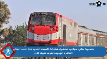 «تحديث هام» مواعيد تشغيل قطارات السكة الحديد خط السد العالي القاهرة الجديدة تعرف عليها الآن